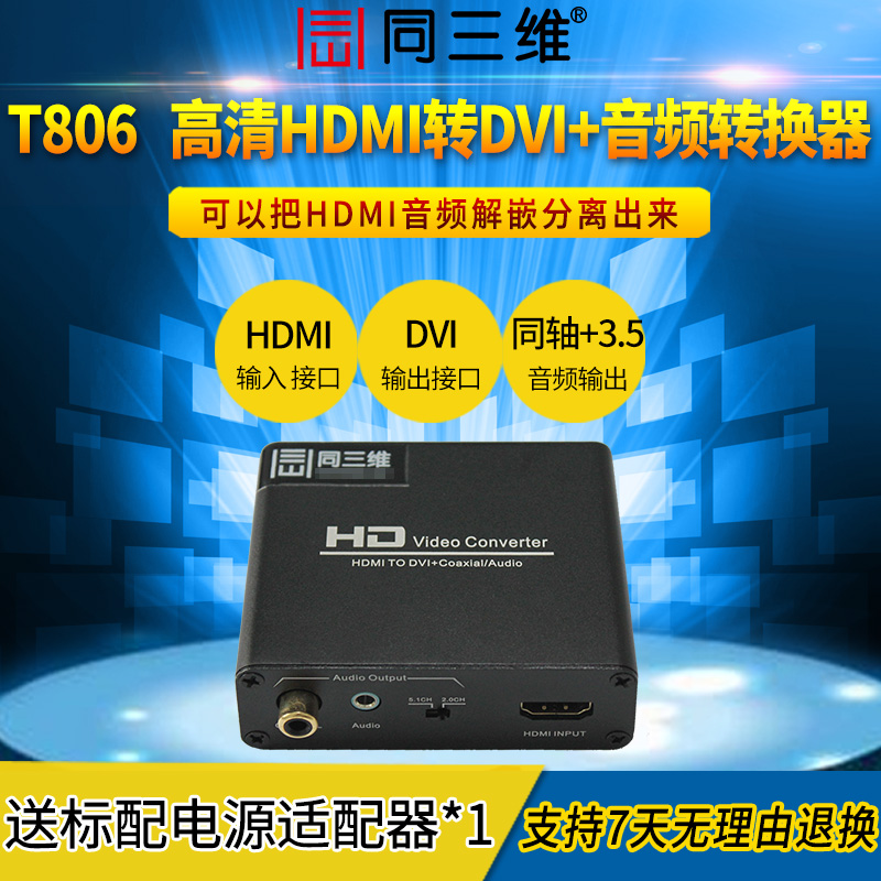 HDMI转DVI音频怎么解决？同三维来教你一招