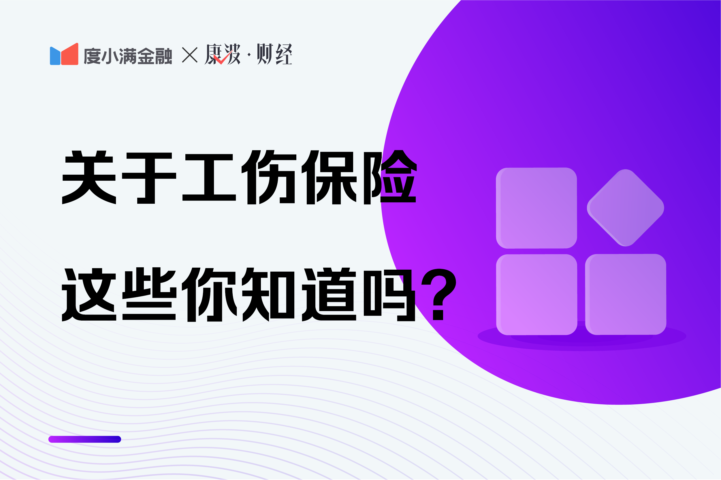 关于工伤保险，你需要知道的在这里，深度分析 第1张