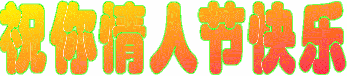 动态|情人节动态表情微信图片大全合集 情人节快乐动图送给大家