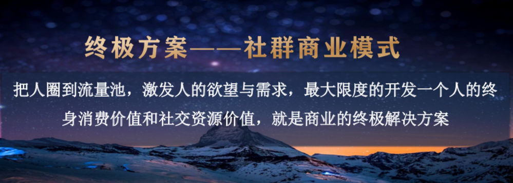 社群营销思维导图之《裂变永动机设计图》解析商业模式的落地细节？