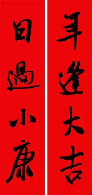 米芾行书集字春联40幅,够用了