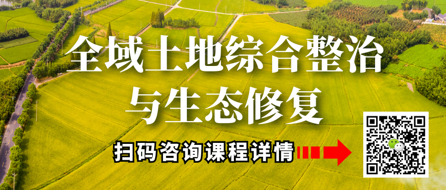必看∣全域土地综合整治与生态修复转型的路径和策略