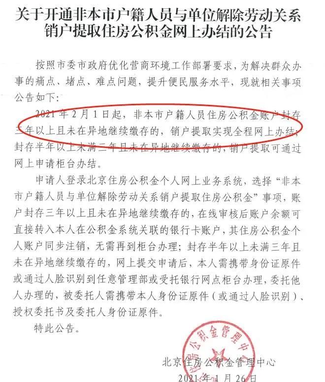 非京籍人员公积金账户封存满三年且未在异地缴存，可线上销户提取