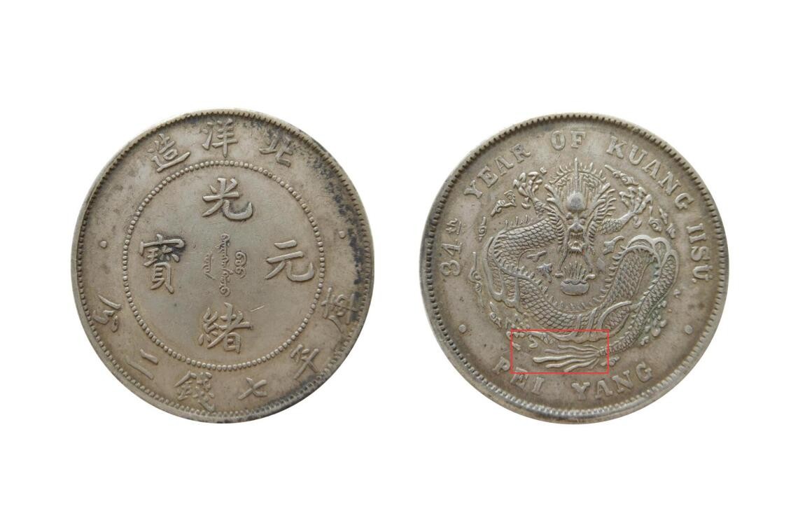 光緒元寶34年短尾龍圖片及價格 值多少錢