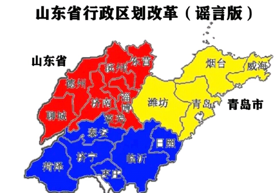 最近网传山东省一分为三，原来是样的！