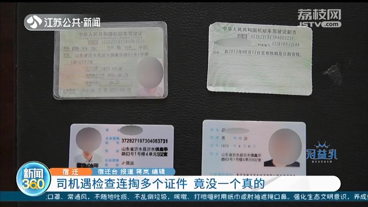 司机遇检查连掏多个证件 没一个是真的
