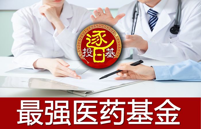 医药主题基金大PK：广发医疗、中欧医疗、交银医药、融通健康