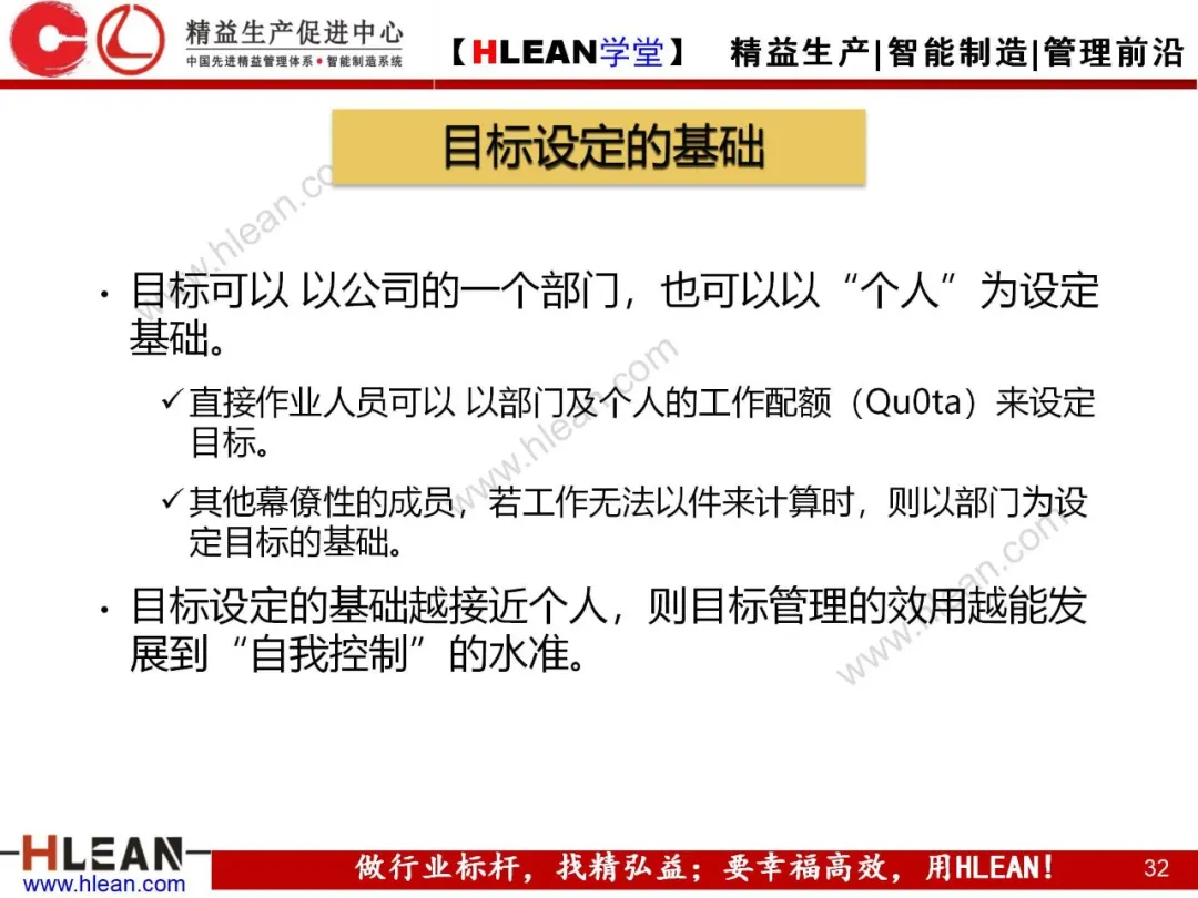 「精益学堂」目标管理