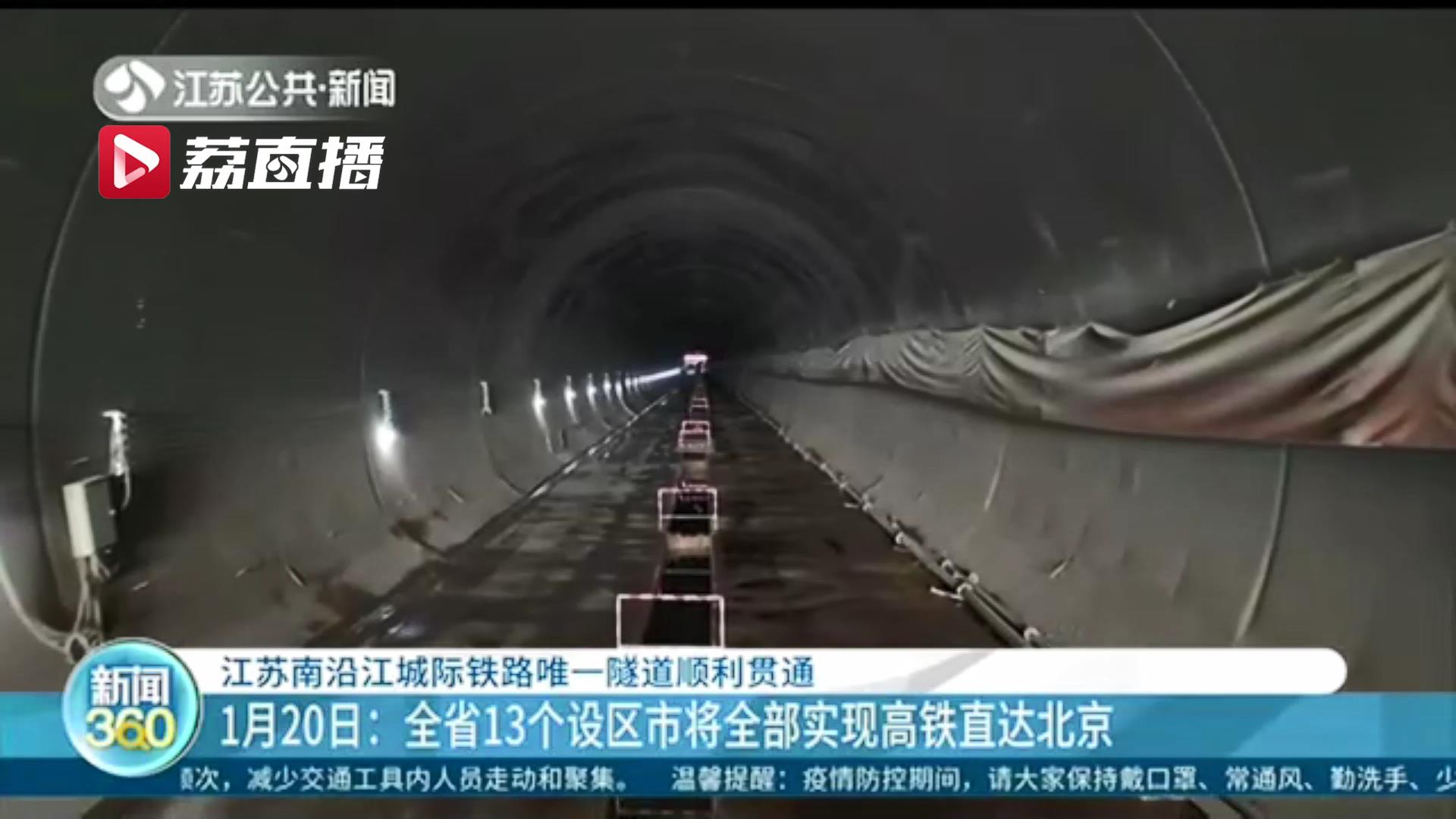江苏南沿江城际铁路唯一隧道顺利贯通