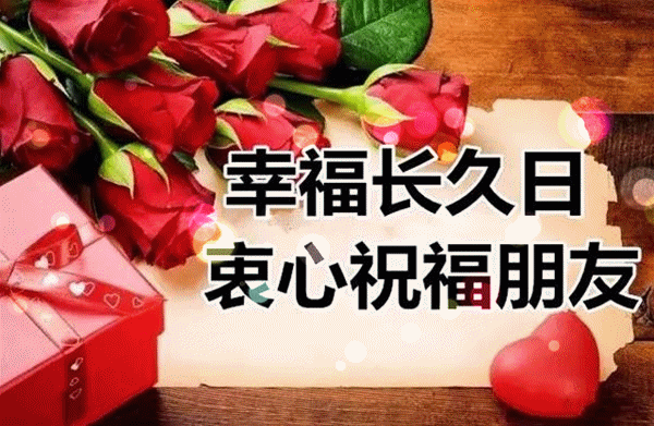 长长|正月十九长长久久的祝福动态图片送给你，请收下愿你2021好运天天有~