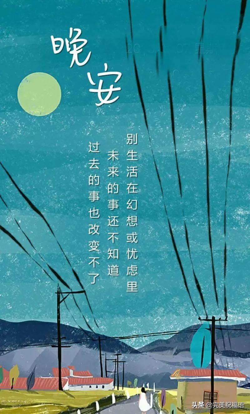 充满正能量晚安心语励志语句配图