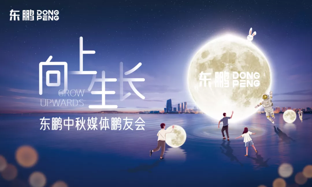 向上生长|东鹏中秋媒体鹏友会暖心举办