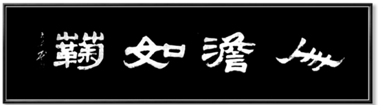 2021“迎新春”宣和·至臻书画家王運景网络展