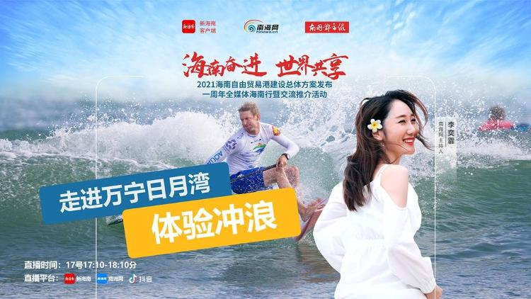 浪尖上起舞、山海间飞扬全国媒体团走进万宁日月湾