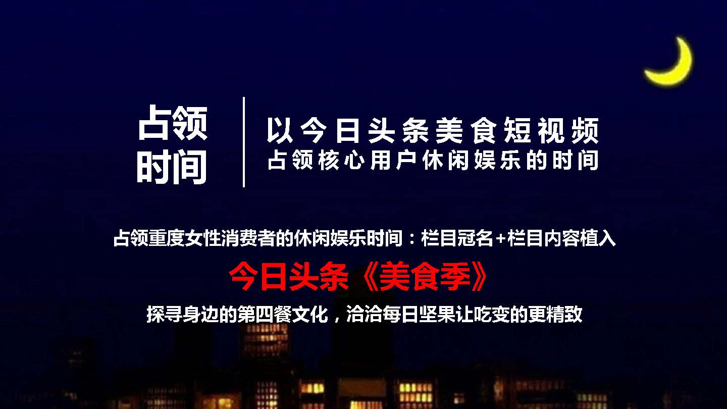 “洽洽”每日坚果整合营销方案-第四餐让生活还原 让吃变得更精致