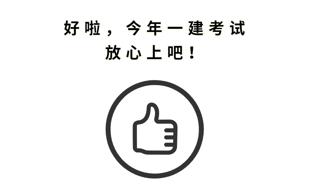 今年想要过一建，这些“考场规矩”必须知道