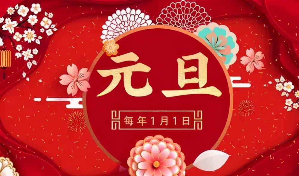 年年今日新，歲歲賀元旦