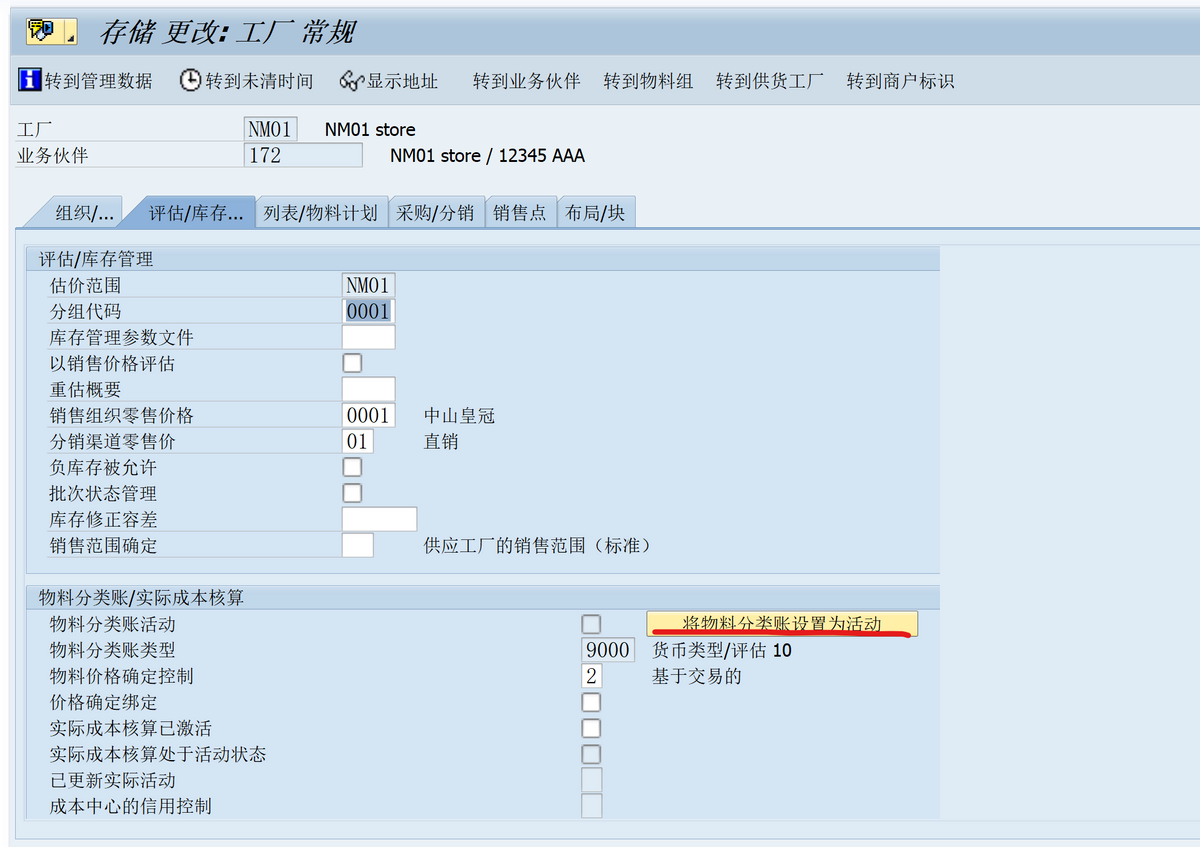 SAP 维护商品主数据报错：估价范围 NM01 还没有生产式的物料帐簿