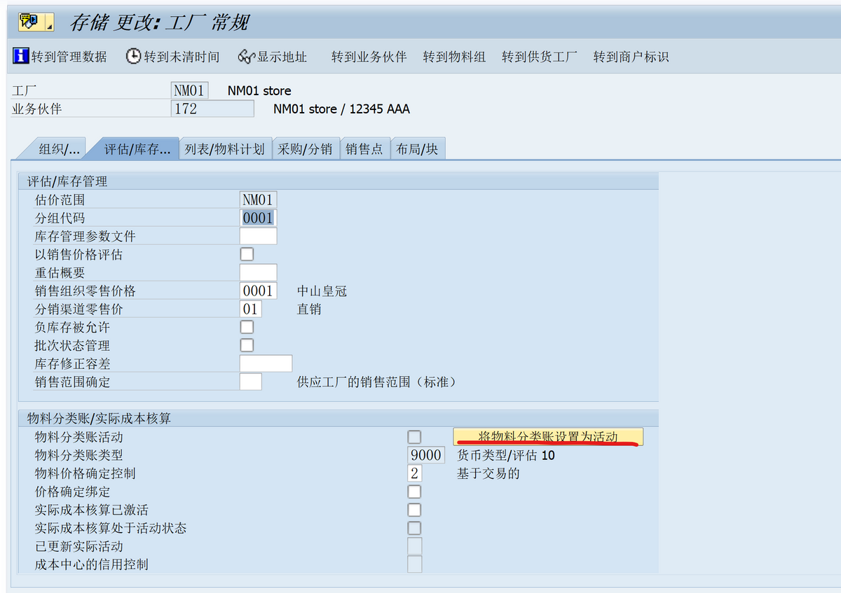 SAP 維護商品主資料包錯：估價範圍 NM01 還沒有生產式的物料帳簿