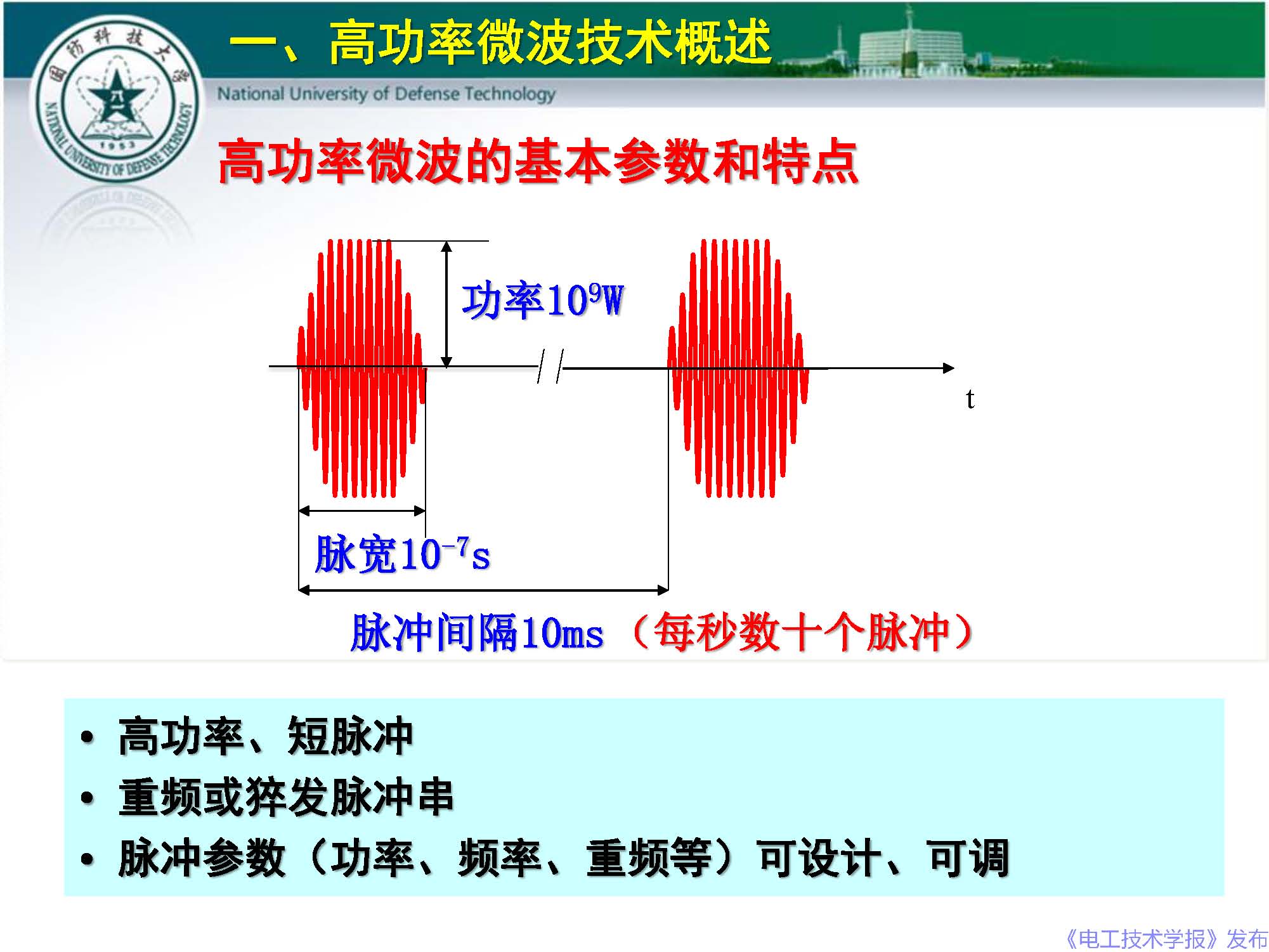 国防科技大学钱宝良教授：高功率微波的传输与发射技术