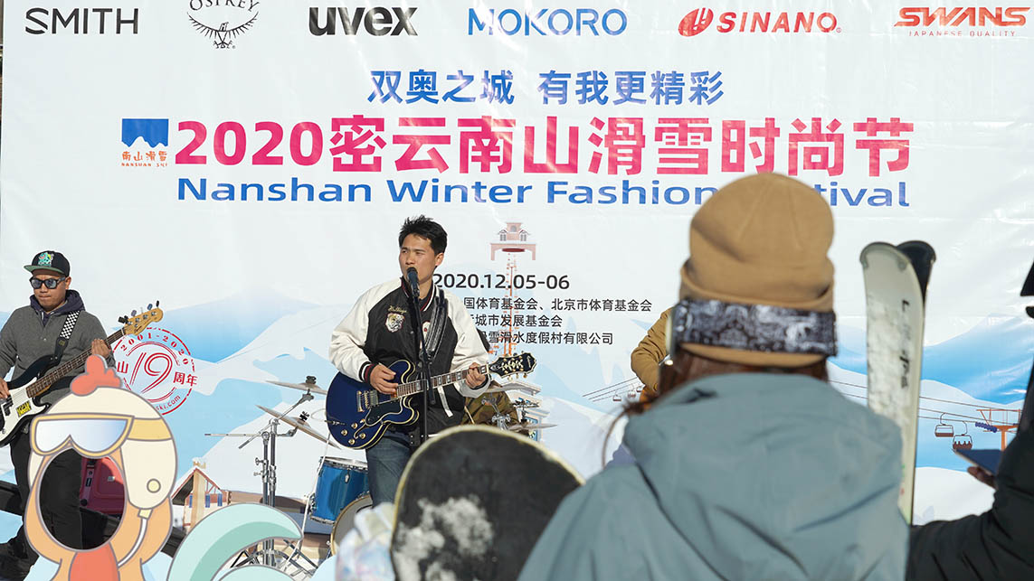 双奥之城 有我更精彩——2020密云南山滑雪时尚节