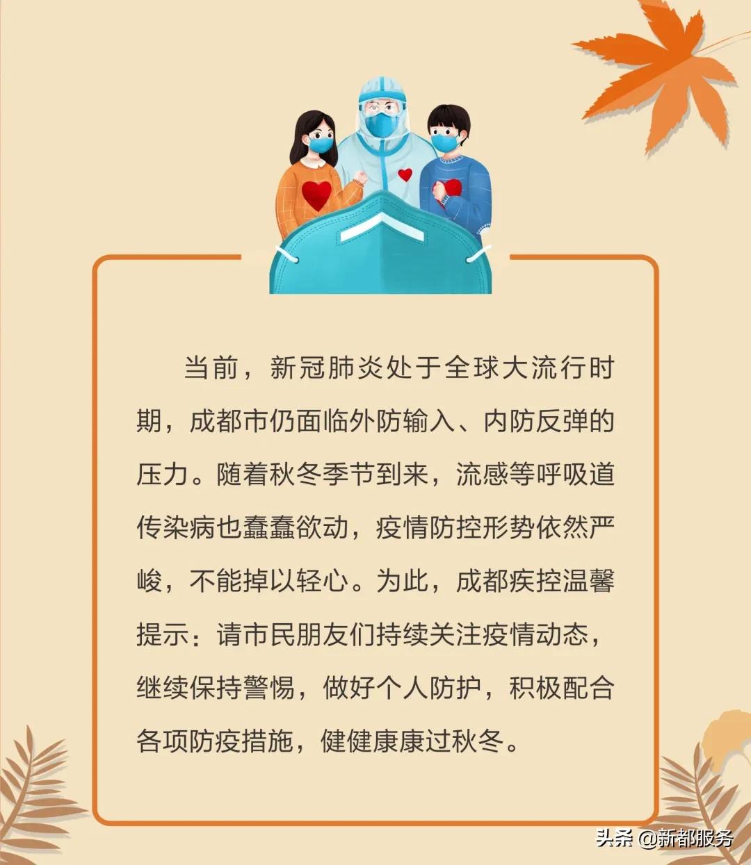 防疫勿松懈！成都市秋冬季节新冠肺炎居民个人防护指南