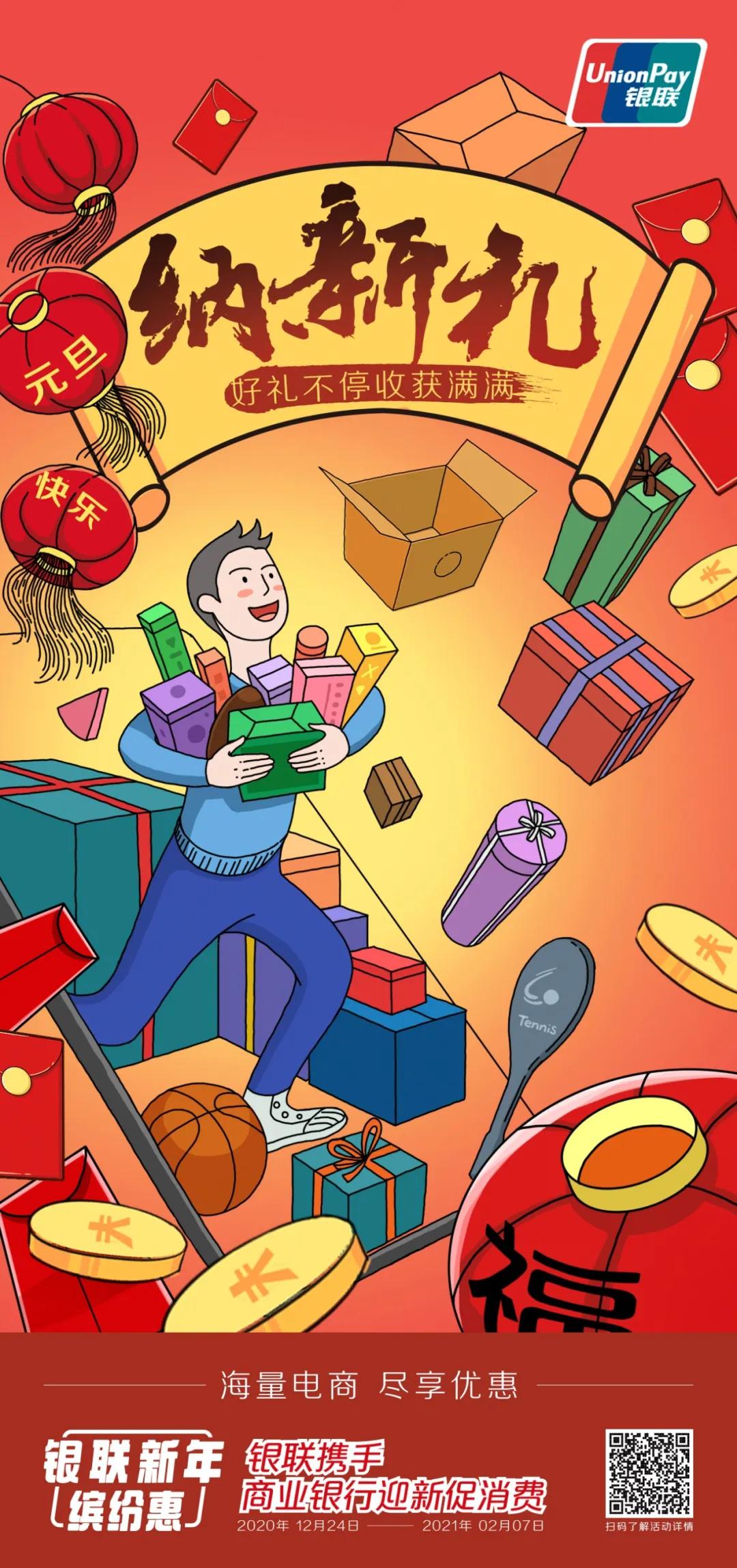 缤纷新年丨银联送你一份50万商户的新年优惠清单