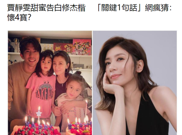 賈靜雯為修傑楷慶生，自曝暫時不能喝酒被猜懷四胎，近照腹部微凸