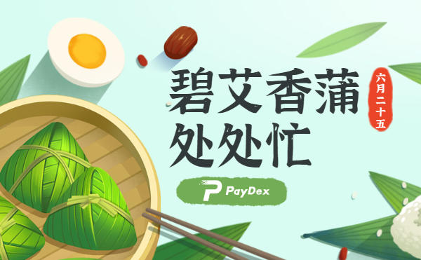 paydex祝您端午节春光骀荡，国步龙腾，端午安康