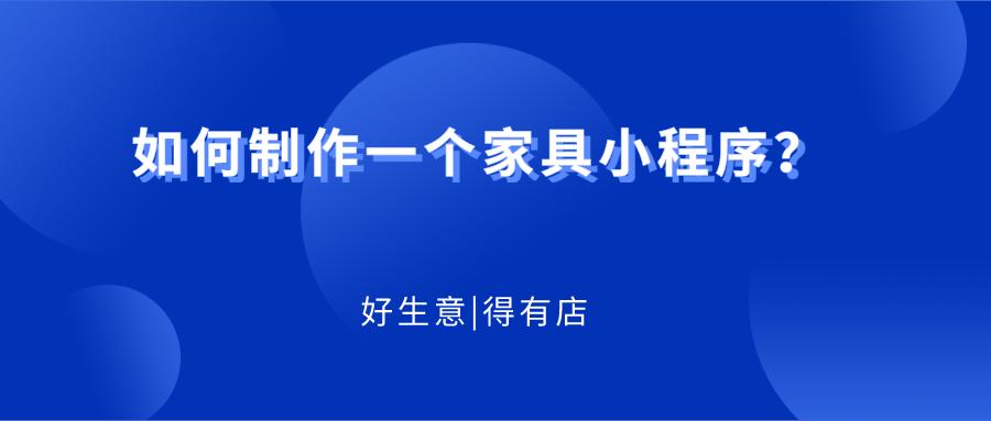 微信小程序卖家具怎么样看完就明白