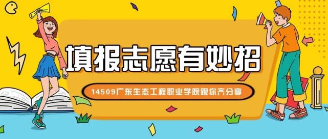 填报志愿有妙招，14509广东生态工程职业学院跟你齐分享