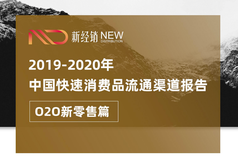 重磅 | 2019-2020年中国快速消费品O2O行业报告