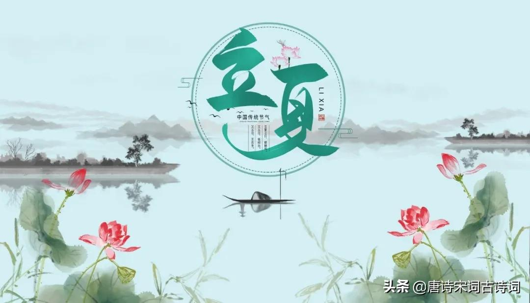 立夏节气，赏析宋代赵友直的《立夏》-第3张图片-诗句网