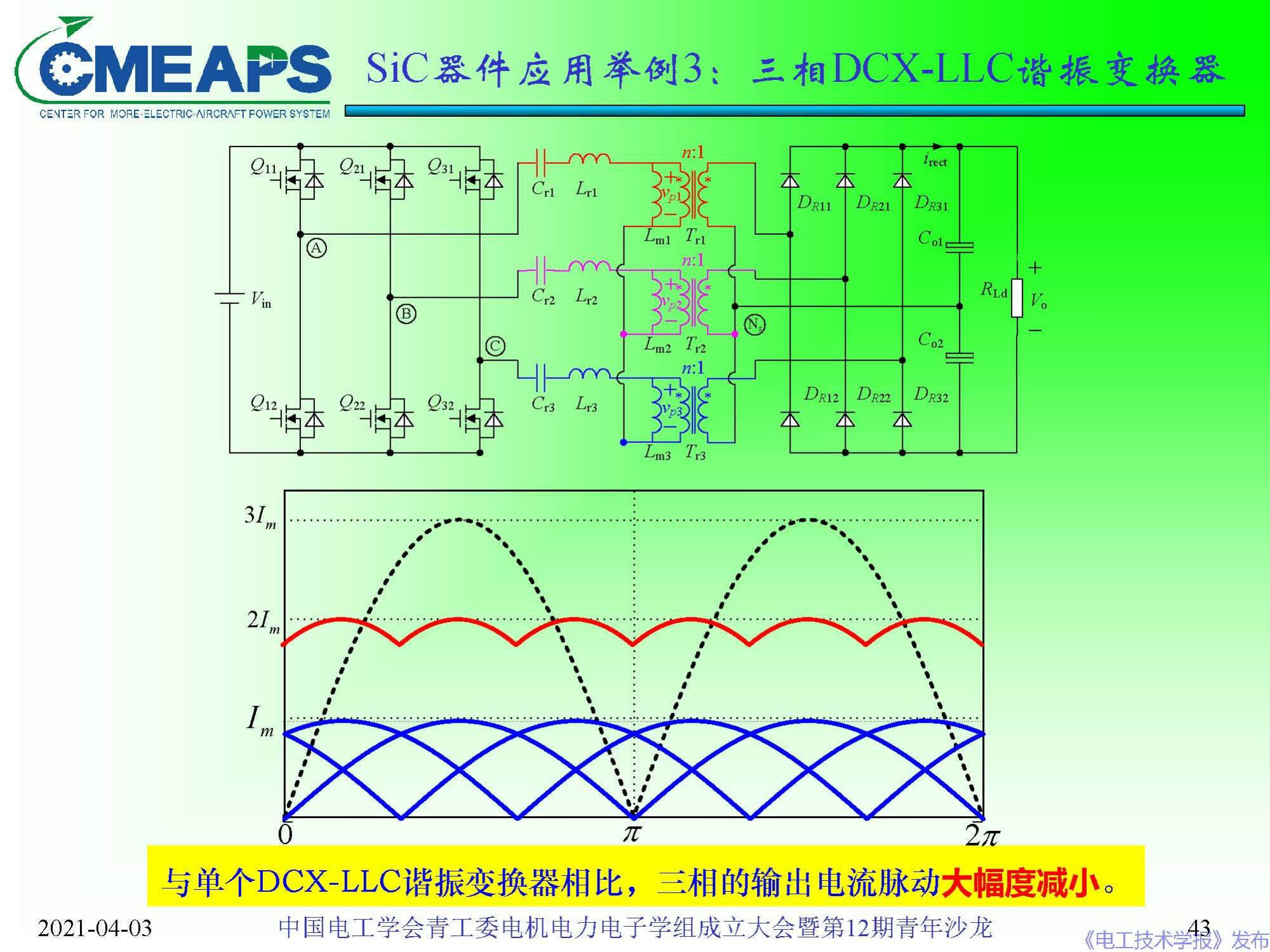 南航 阮新波 教授：寬禁帶半導(dǎo)體器件在電力電子變換器中的應(yīng)用