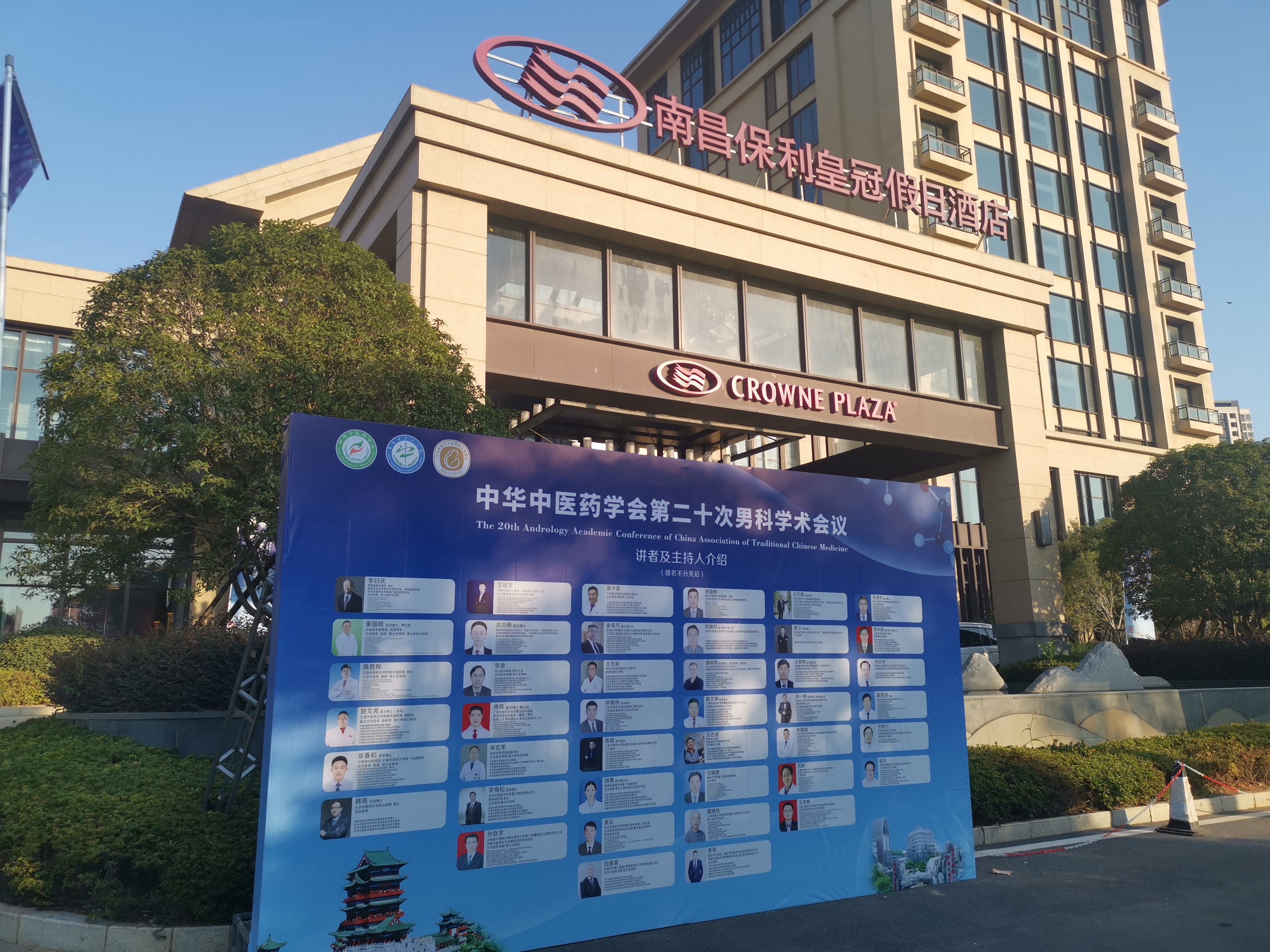 中华中医药学会第二十次男科学术会议，一切准备就绪，明天等你