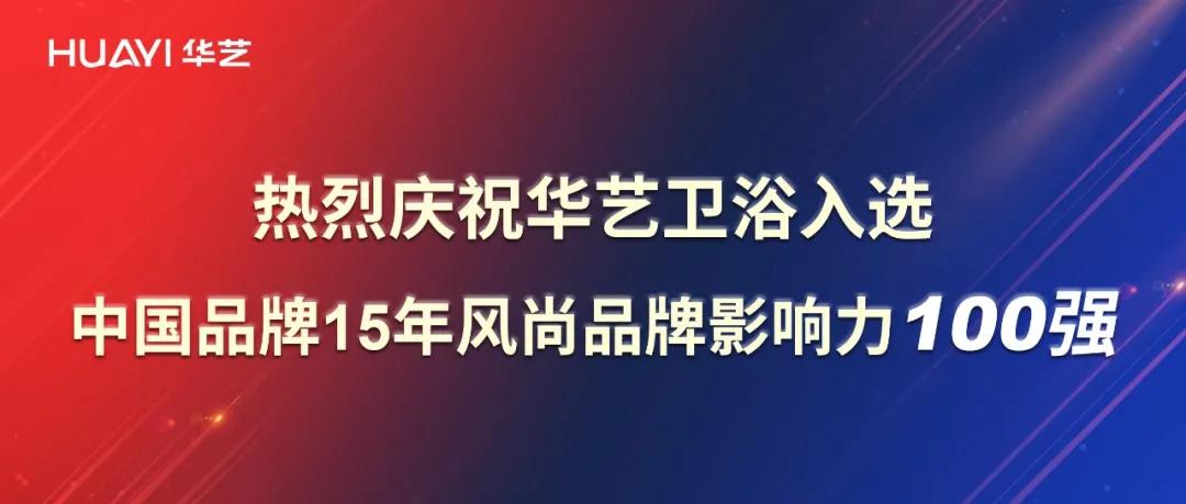 再添彩！华艺卫浴强势入选中国品牌15年风尚品牌影响力100强