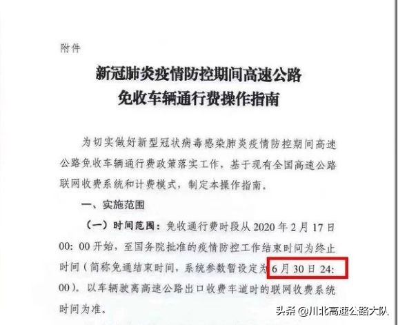 全国收费公路免费到啥时候？交通部下发最新文件：暂定6月30日！