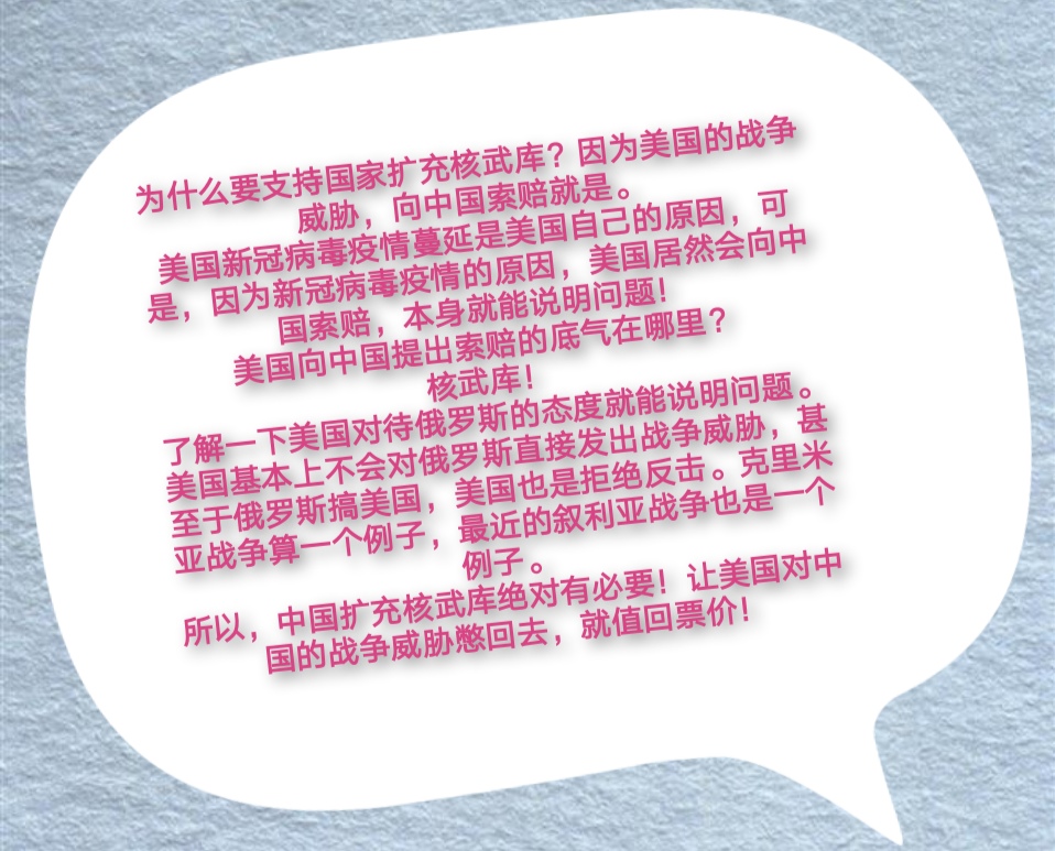 为什么要支持国家扩充核武库？因为美国的战争威胁！