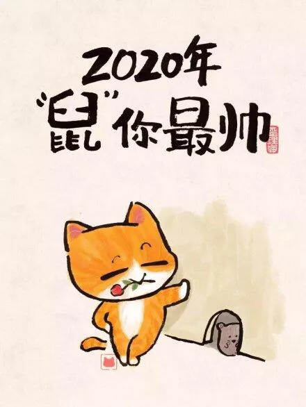 春节搞笑经典祝福语 新年幽默有趣的句子图片