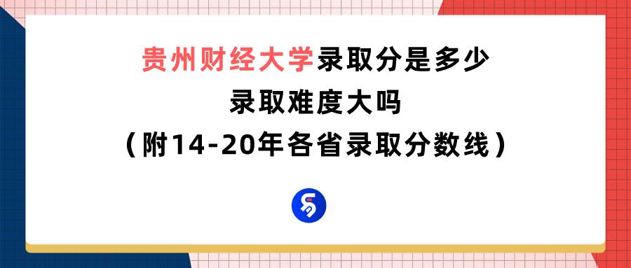 貴州財經(jīng)大學為什么分低,貴州財經(jīng)大學值得去么(圖1) 貴州財經(jīng)大學為什么分低,貴州財經(jīng)大學值得去么(圖1)
