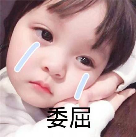 除了委屈 还是委屈的表情包 伤心委屈 搞起啦表情图片网