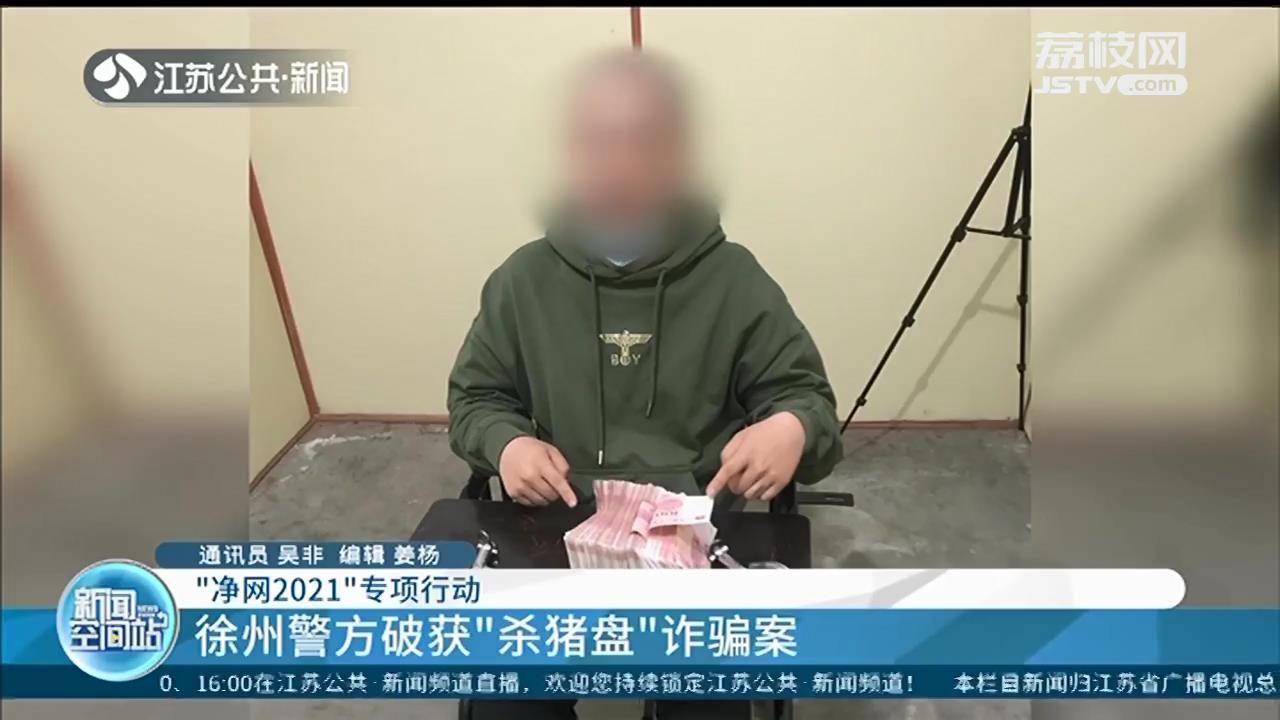 徐州警方破获“杀猪盘”诈骗案 连锁理发店老板参与“洗钱”