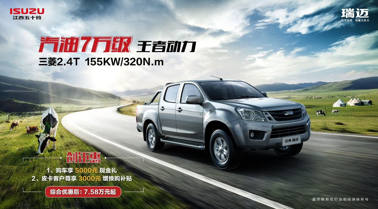 7万级创富强者 汽油经典瑞迈实力开启夏日钜惠