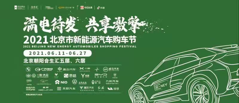 满电待发 共享激擎 2021北京市新能源汽车购车节开幕