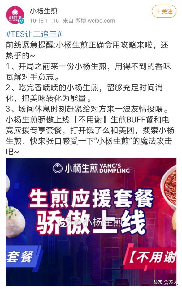 在LPL网友集体感谢后，小杨生煎开始整活推出电竞应援套餐！