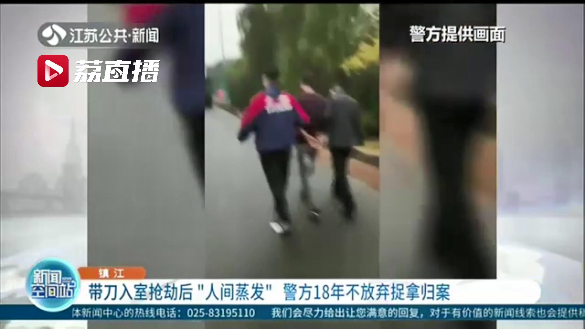 带刀入室抢劫后“人间蒸发”18年 镇江警方不放弃终将嫌疑人捉拿归案
