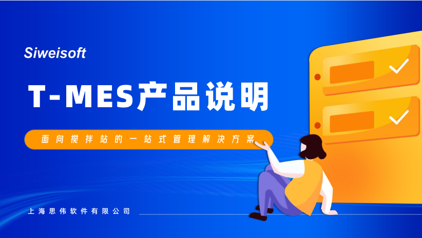 思偉T-MES智能制造協(xié)同平臺(tái)，打通混凝土生產(chǎn)管理全環(huán)節(jié)