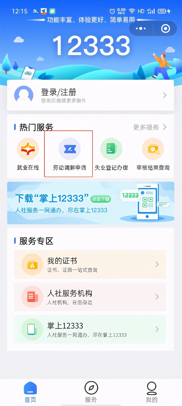 速看！劳动人事争议在线调解服务平台使用指南~