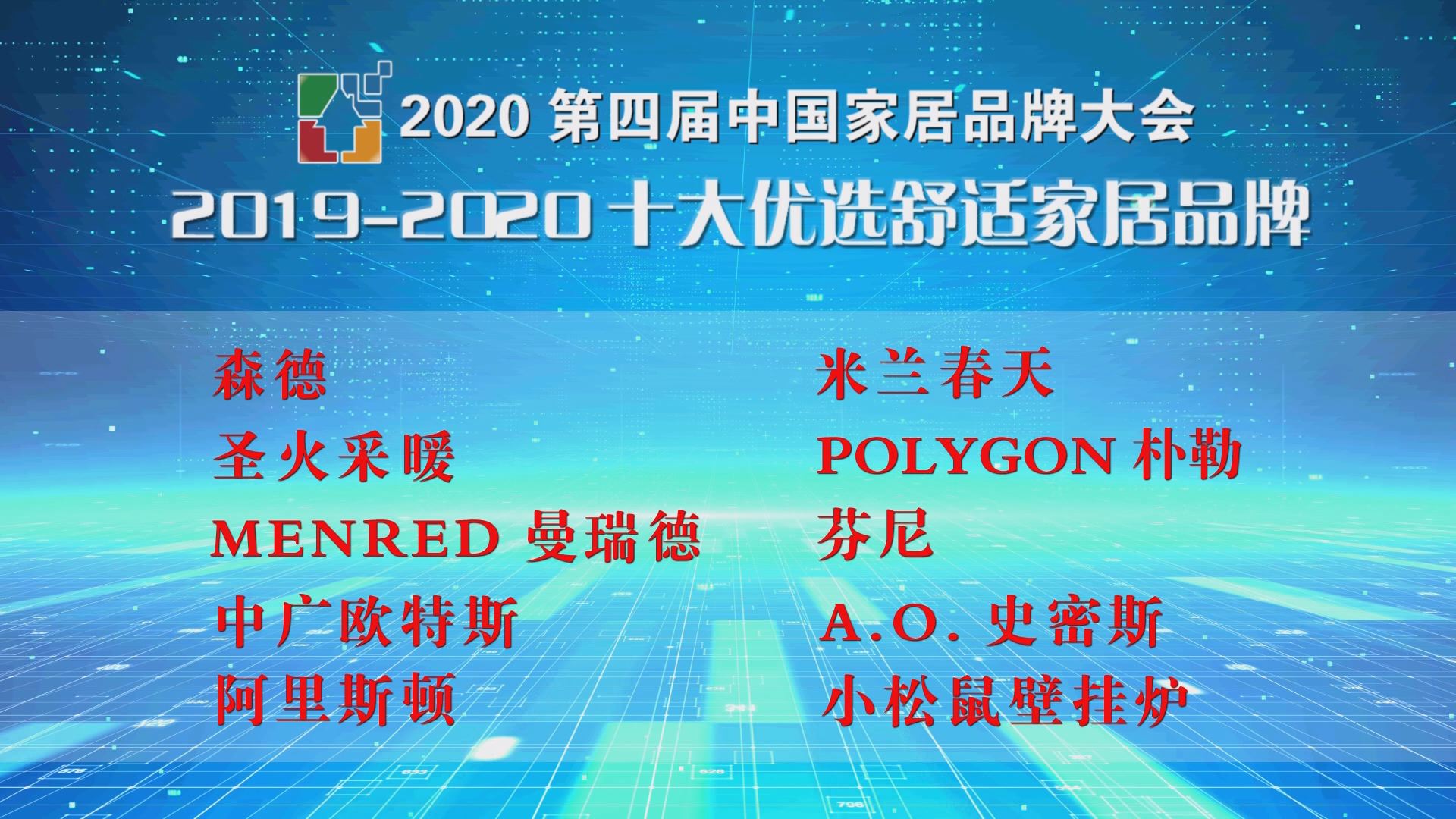 2020第四届中国家居品牌大会公开发布 十大优选舒适家居品牌