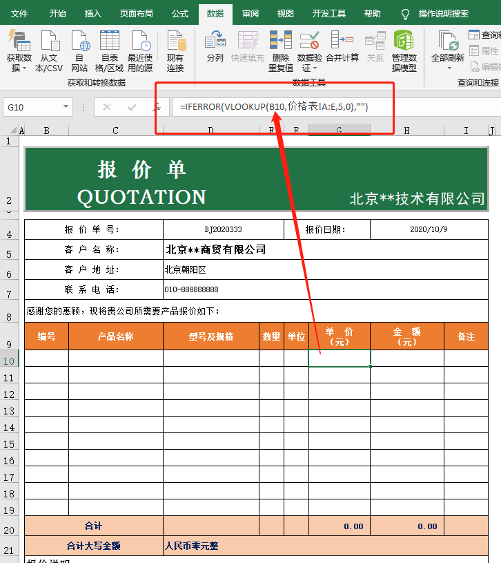 价格表自动生成报价单，Excel中的VLOOKUP函数来搞定